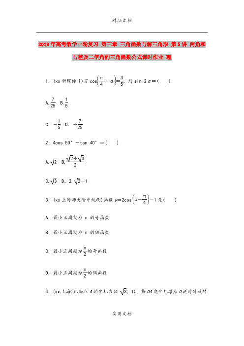 2019年高考数学一轮复习 第三章 三角函数与解三角形 第5讲 两角和与差及二倍角的三角函数公式课时