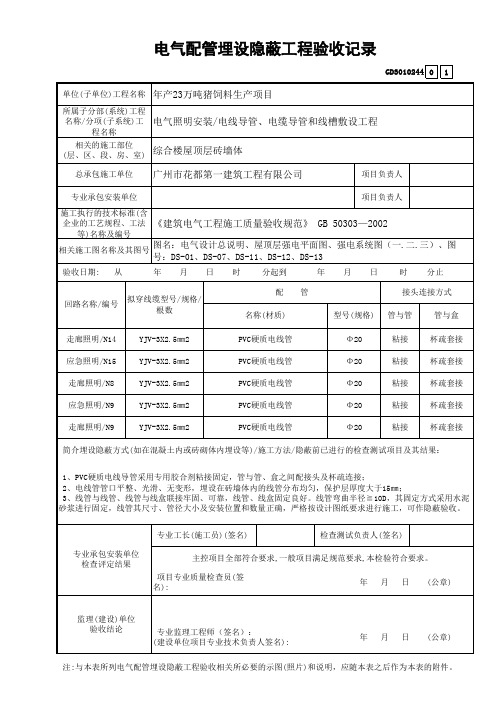 墙体二次电气配管埋设隐蔽工程验收记录