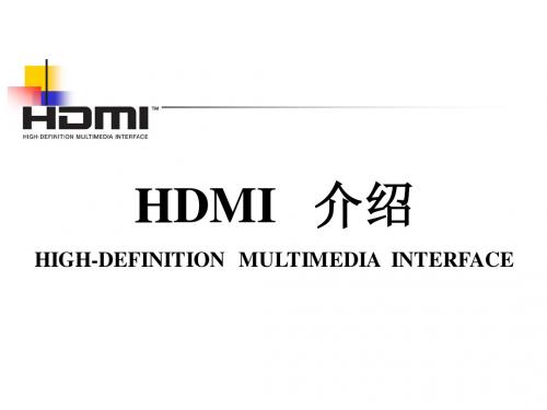 HDMI简介