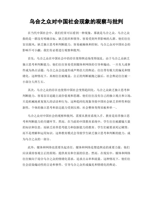 乌合之众对中国社会现象的观察与批判