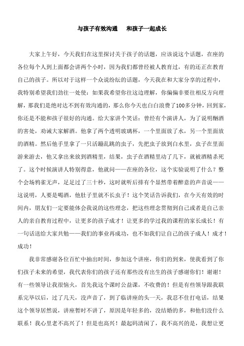 与孩子有效沟通   和孩子一起成长——亲子讲座原文讲稿