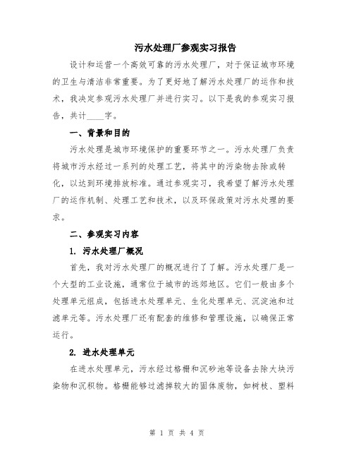 污水处理厂参观实习报告