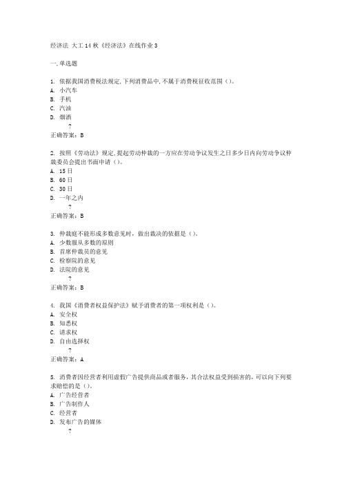 大工14秋《经济法》在线作业3答案