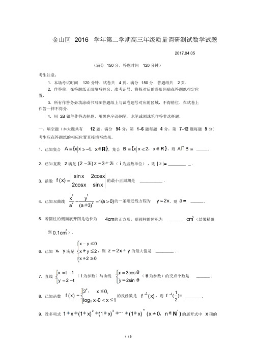 学年第二学期高三年级质量调研测试数学试题