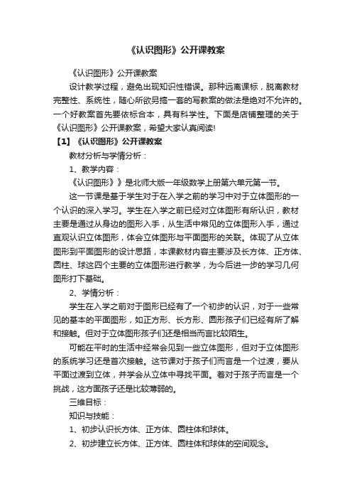 《认识图形》公开课教案