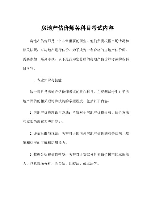 房地产估价师各科目考试内容