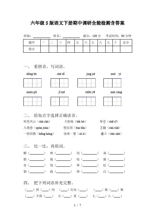 六年级S版语文下册期中调研全能检测含答案