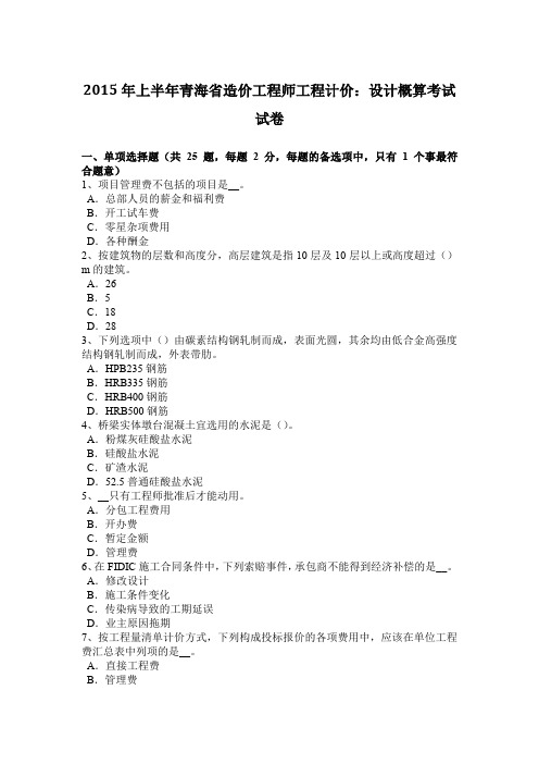 2015年上半年青海省造价工程师工程计价：设计概算考试试卷