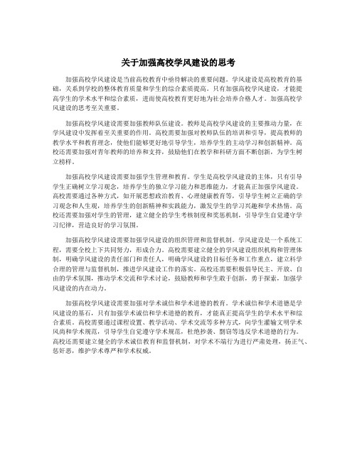 关于加强高校学风建设的思考