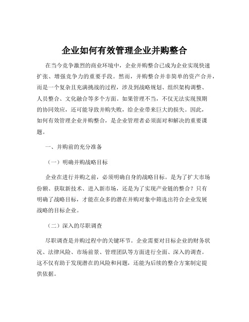 企业如何有效管理企业并购整合