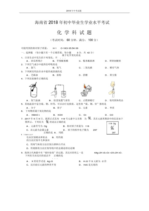 海南省2018年中考化学试题word版含答案.docx