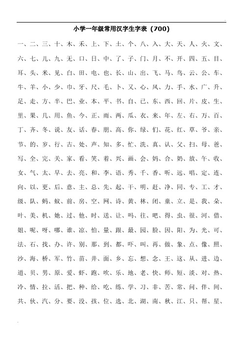 小学一年级常用汉字生字表92088