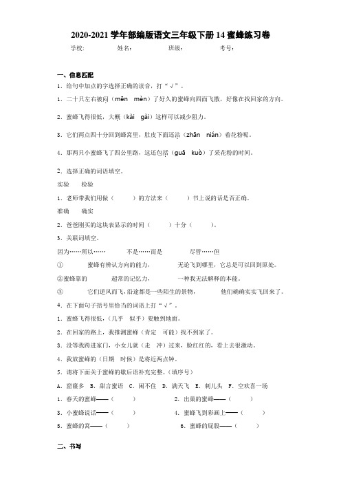 2020-2021学年部编版语文三年级下册14蜜蜂练习卷-cb3