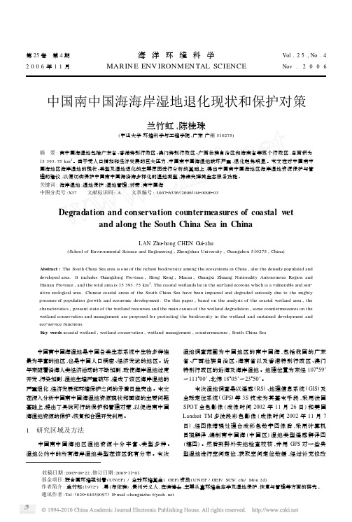 中国南中国海海岸湿地退化现状和保护对策