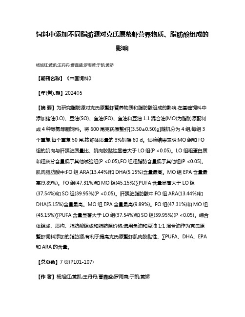 饲料中添加不同脂肪源对克氏原螯虾营养物质、脂肪酸组成的影响