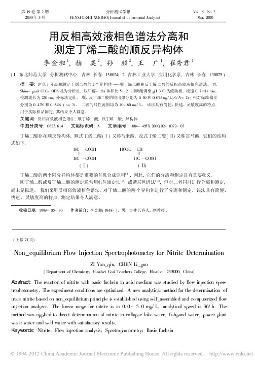 用反相高效液相色谱法分离和测定丁烯二酸的顺反异构体