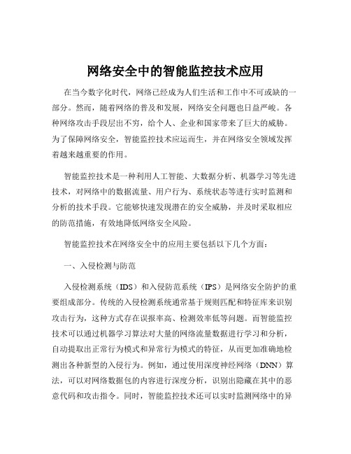 网络安全中的智能监控技术应用