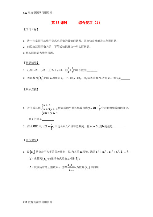 【配套K12】江苏省宿迁市高中数学 第35课时 综合复习(1)导学案(无答案)苏教版必修5