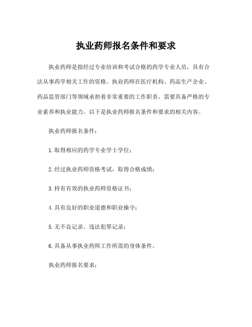 执业药师报名条件和要求