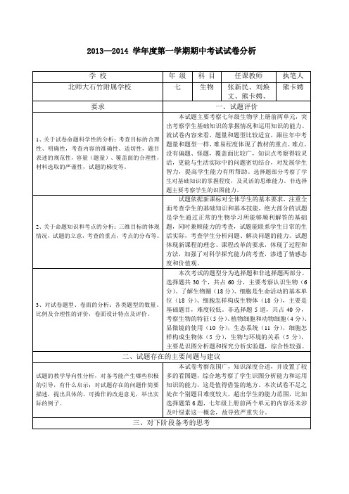 2013—2014学年度上七年级生物期中试卷分析