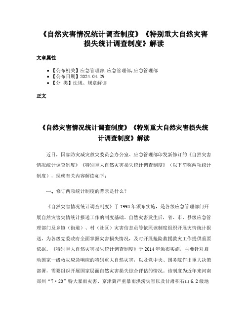 《自然灾害情况统计调查制度》《特别重大自然灾害损失统计调查制度》解读