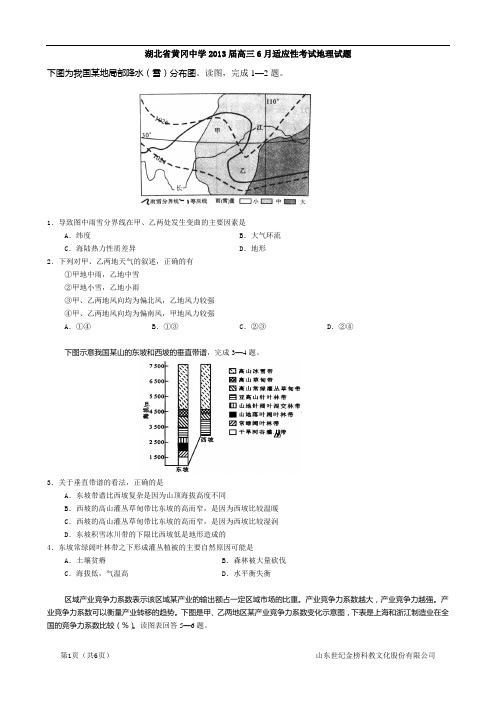 湖北省黄冈中学2013届高三下学期6月适应性考试(地理)(A卷) Word版