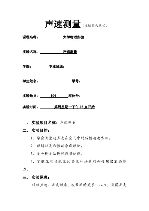 南昌大学实验报告-声速测量