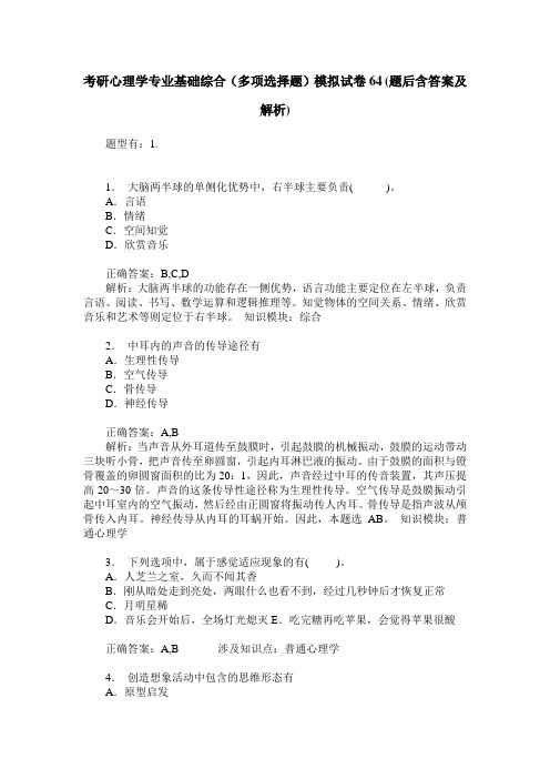 考研心理学专业基础综合(多项选择题)模拟试卷64(题后含答案及解析)