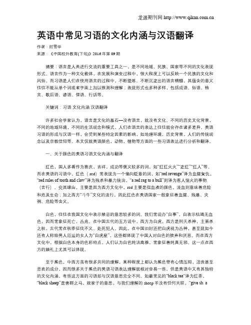 英语中常见习语的文化内涵与汉语翻译