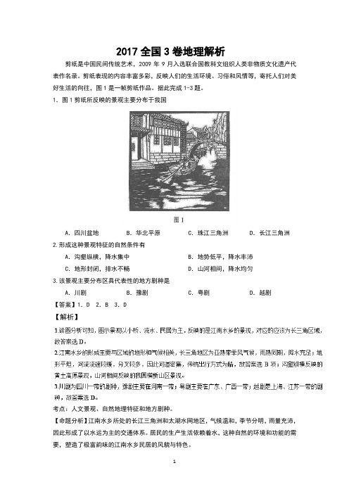 2017年高考全国卷3地理试题解析