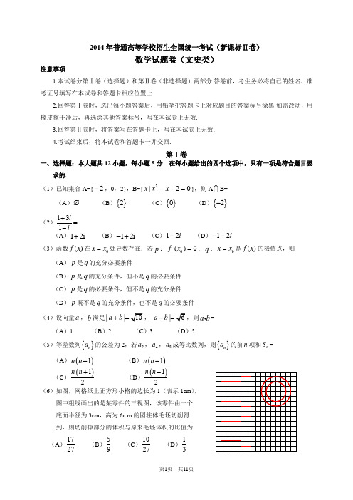 2014年高考新课标全国2卷数学(文)