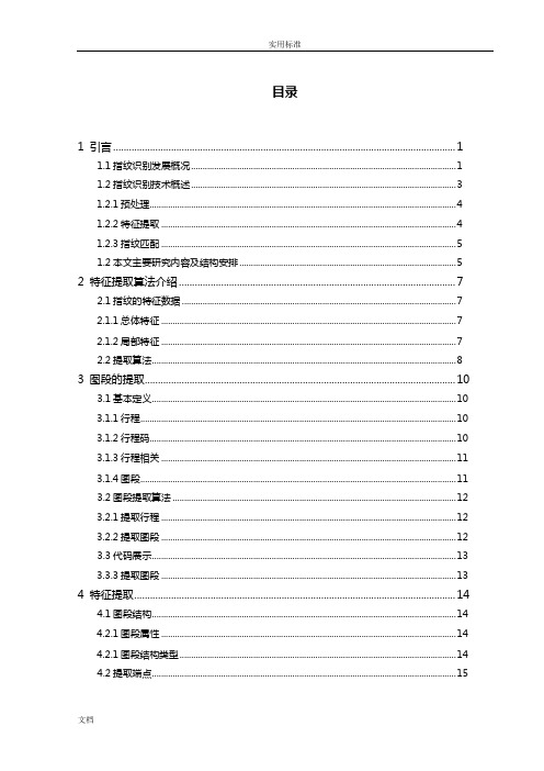 提取二值化指纹图像中特征大数据地算法研究