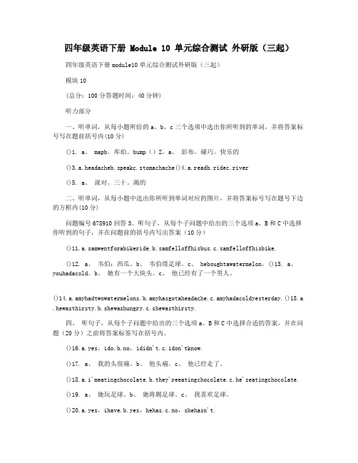 四年级英语下册 Module 10 单元综合测试 外研版(三起)