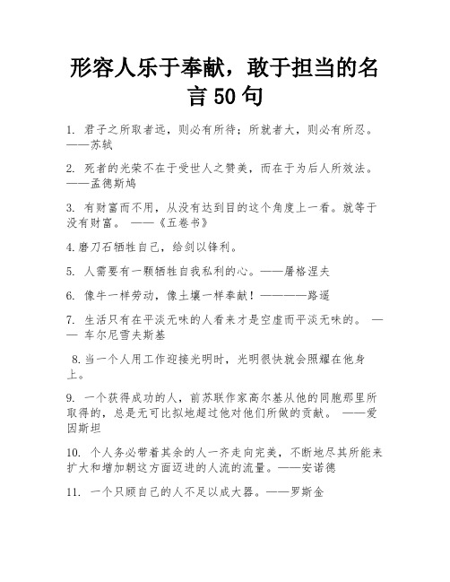 形容人乐于奉献,敢于担当的名言50句