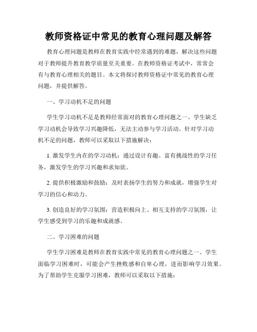 教师资格证中常见的教育心理问题及解答