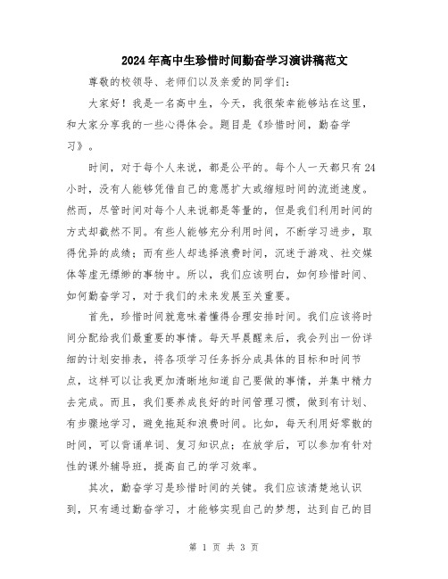 2024年高中生珍惜时间勤奋学习演讲稿范文