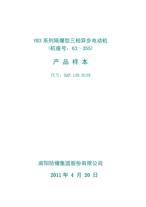 YB3系列低压高效隔爆型电动机样本