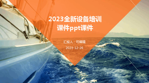 2023全新设备培训课件ppt课件