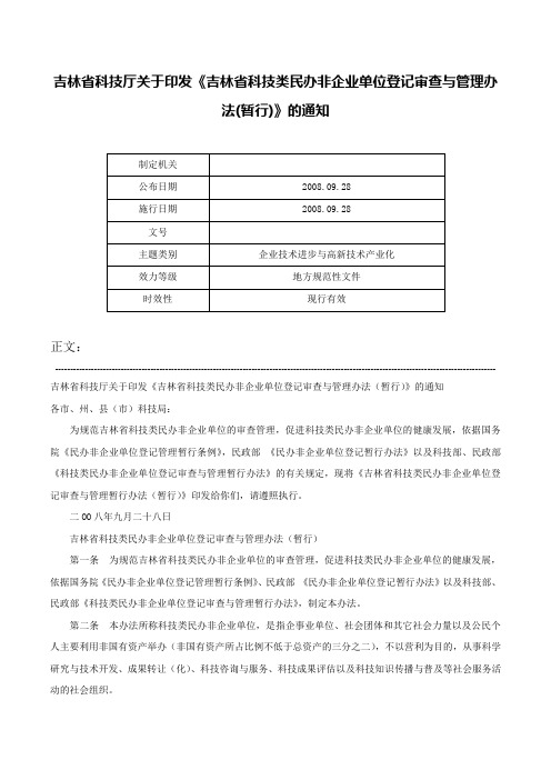 吉林省科技厅关于印发《吉林省科技类民办非企业单位登记审查与管理办法(暂行)》的通知-