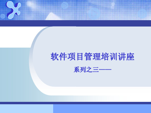 三软件开发文档管理规范精品PPT课件