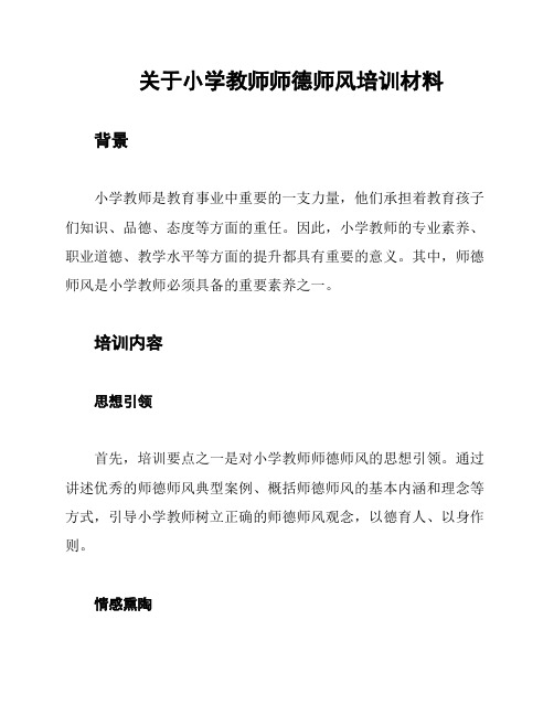 关于小学教师师德师风培训材料