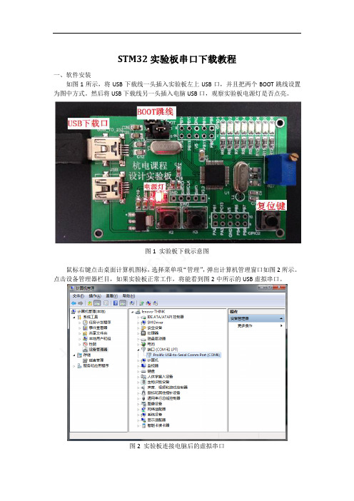 STM32实验板串口下载教程