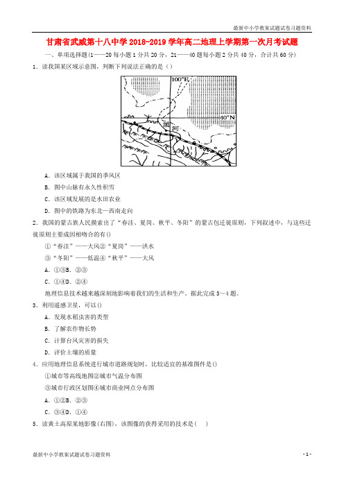 精品2018_2019学年高二地理上学期第一次月考试题(5)Word版