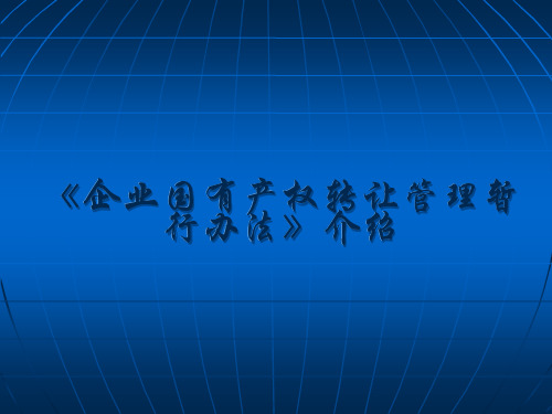 最新2018年《企业国有产权转让管理暂行办法》介绍