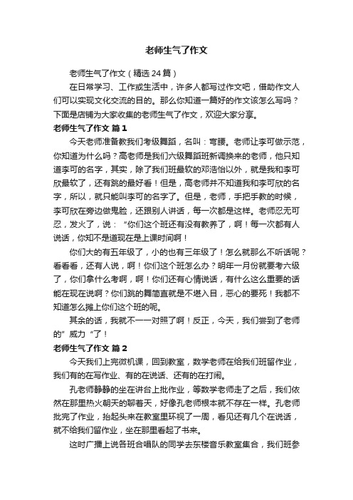 老师生气了作文