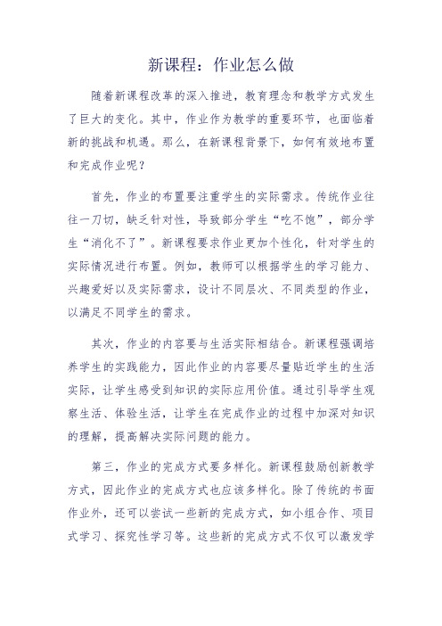 新课程：作业怎么做