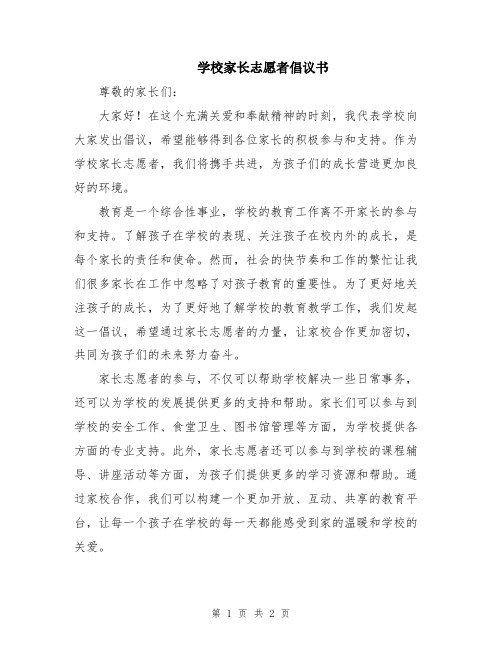 学校家长志愿者倡议书