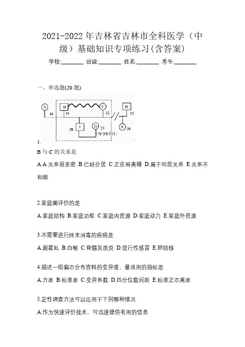 2021-2022年吉林省吉林市全科医学(中级)基础知识专项练习(含答案)