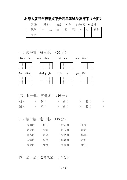 北师大版三年级语文下册四单元试卷及答案(全面)