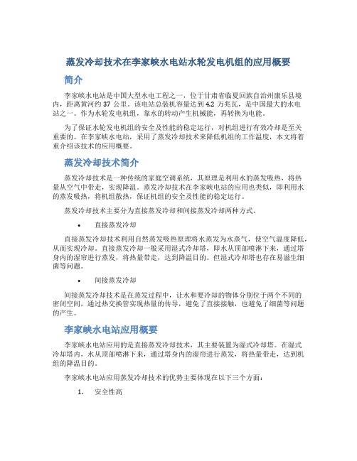 蒸发冷却技术在李家峡水电站水轮发电机组的应用概要